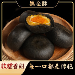 黑金酥 国民好糕点 蛋黄夹心 墨鱼汁制作 每个35g