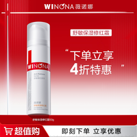 薇诺娜 舒敏保湿修红霜敏肌改善泛红补水保湿面霜 DB活动特惠TZ310