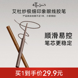 ettusais 艾杜纱不可回转防水防汗不晕染持妆极细眼线胶笔