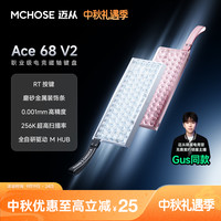 迈从 ace68v2/60Pro电竞磁轴键盘有线游戏客制化粉色推荐