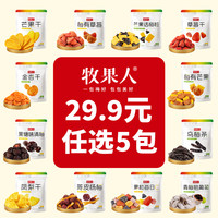 牧果人 一包梅好50种果干蜜饯冻干爆款零食随心自选