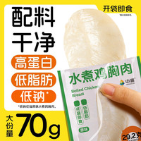 中澜 加大水煮鸡胸肉即食健身代餐0低脂肪代餐饱腹主食鸡肉零食品
