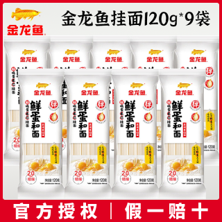 金龙鱼 鲜鸡蛋麦芯挂面120g*9袋装营养鸡蛋面条热干面凉面速食拌面