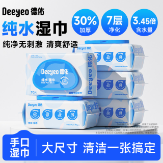德佑 纯水湿巾70抽清洁湿纸巾加厚家庭装大包婴幼儿手口可用湿巾纸