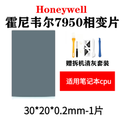 极风霍尼韦尔7950相变导热片笔记本电脑CPU硅脂台式电脑显卡