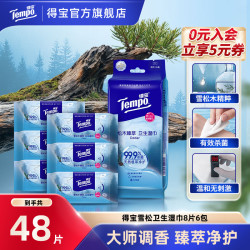 得宝 雪松之境卫生消毒湿巾99.9%杀菌8片6包迷你便携装湿纸巾SC