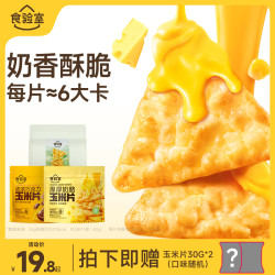 食验室 厚厚奶酪玉米片 健康 零食 酥脆 奶香 好吃