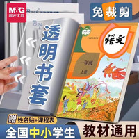 晨光 小学中学人教版防水防污免剪裁米菲防滑包书套书皮