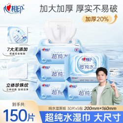 心相印 超纯水湿巾30片*5包加大加厚母婴可用出游必备纯水湿巾A