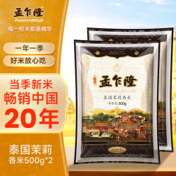 孟乍隆 泰国茉莉香米500g*2袋 长粒香米 尝鲜装大米籼米正宗