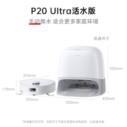 石头 扫地机器人P20Ultra活水全自动用清洁