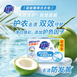 超能 椰果护色洗衣皂白色肥皂大块正品增白温和洗衣服家用去污渍