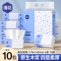 漫花 抽纸10包4层加厚家用卫生纸抽纸包邮