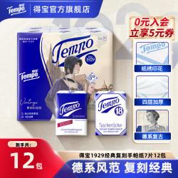 得宝 复古无香手帕纸亲肤加厚可湿水4层7片12包便携随身装纸巾SC