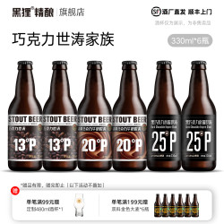 黑狸 精酿 香草巧克力味世涛家族 世涛黑啤酒精酿