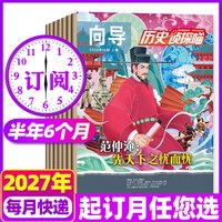 1-9月现货探索历史杂志2025/2024年1-12月 历史侦探喵 青少版少儿版历史