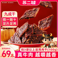 苏二娃 正宗手撕牦麻辣风干牛肉干100%真牛肉干巴开袋即食解馋零食
