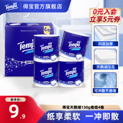 得宝 天鹅湖130g无香卷纸柔软亲肤可冲散厕纸加厚4层4包家用纸巾SC