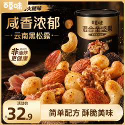 百草味 罐装每日坚果316g混合果仁黑松露火腿青藤椒海盐办公室零食