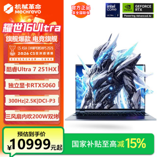 机械革命 耀世16Ultra灰U7-251HX 5060游戏笔记本电脑