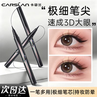 卡姿兰 纤细流畅眼线笔防水防汗不晕染持久眼线液笔不易掉色持妆