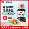 海天 薄盐生抽酱油100ml 小瓶装酿造酱油 家用露营便携