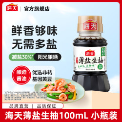 海天 薄盐生抽酱油100ml 小瓶装酿造酱油 家用露营便携