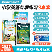星火小学英语阅读训练100篇+听力训练100篇+写作高分范文提升练习