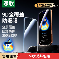 绿联 适用苹果iPhone17air钢化膜16pro手机保护max蓝光高清全屏膜