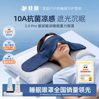 桂枫 3.0Pro玻尿酸凉感深睡重力眼罩遮光透气居家眼罩