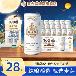 双合盛 12.5°P德式精酿小麦啤酒500ml*24听 ＋五星经典啤酒4听