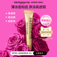Dermacol 黛玛蔻小金管遮瑕膏遮盖斑点痘印纹身黑眼圈提亮 官旗直售