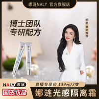 娜涟 NALY光感隔离霜提亮肤色保湿隔离妆前隔离霜