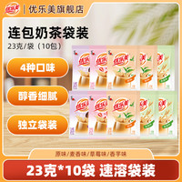 优乐美 经典速溶袋装奶茶多口味10包下午茶