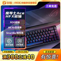 ROG 魔导士Ace HFX磁轴机械键盘电竞游戏专用电脑装备外设推荐七夕