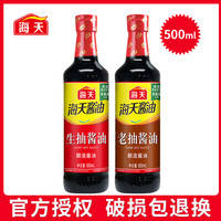 移动专享、移动端：海天 生抽老抽酱油500ml家用商用畅销款酿造酱油调味提鲜炒菜凉拌