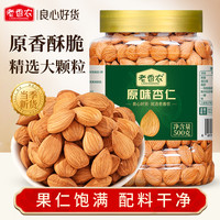 老香农 原味熟杏仁500g罐装南杏仁大颗粒新货烘焙坚果休闲零食非巴旦木仁