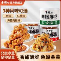 老街口 麻花350g/罐原味红糖香辣海苔肉松味手工传统糕点休闲零食