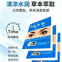 眼青春眼贴草本萃取学生成人通用熬夜屏幕党眼部敷贴清凉冷敷眼贴