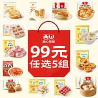 西贝 开学季儿童早餐花样加热即食早点面点速食