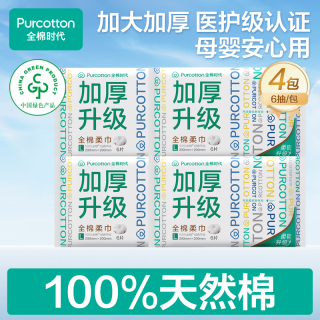 移动专享、移动端：全棉时代 洗脸巾加厚棉柔巾洁面洗脸平纹擦脸加大 6抽*4包