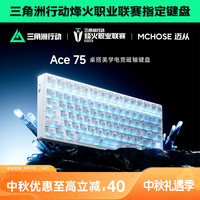 迈从 Ace75电竞磁轴键盘有线75配列高端客制化游戏中秋礼物机械