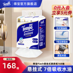得宝 Flash厨房纸加大加厚吸水吸油悬挂式168抽家用囤货大包纸巾
