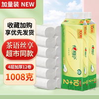 心相印 茶语丝享1008克12卷170mm长款4层卫生纸优等品原生木浆厕用