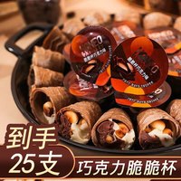 星球杯 巧克力脆脆杯饼干酥脆筒星球杯升级装儿童零食礼物散装