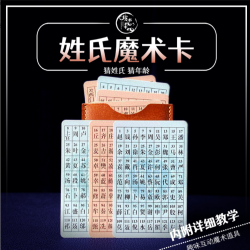 姓氏魔术卡百家姓魔术卡街头魔术近景互动魔术数字神奇猜姓魔术