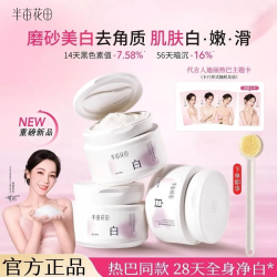 半亩花田 美白磨砂膏身体去角质提亮肤色嫩白沐浴留香
