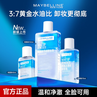 美宝莲 眼唇卸妆液全脸温和清洁卸妆水卸妆油三合一卸妆产品推荐