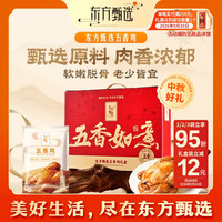 东方甄选 自营官方五香鸡真空装开袋即食卤味美食