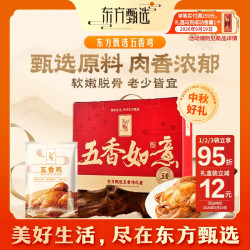 东方甄选 自营官方五香鸡真空装开袋即食卤味美食